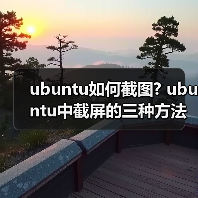 ubuntu如何截图? ubuntu中截屏的三种方法(图1) ubuntu如何截图? ubuntu中截屏的三种方法(图1)
