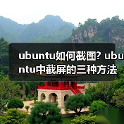 ubuntu如何截图? ubuntu中截屏的三种方法(图3) ubuntu如何截图? ubuntu中截屏的三种方法(图3)