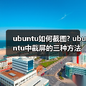 ubuntu如何截图? ubuntu中截屏的三种方法(图4) ubuntu如何截图? ubuntu中截屏的三种方法(图4)