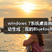 windows 7系统桌面自动生成“我的Bluetooth位置”图标的解决方法（图2）