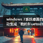 windows 7系统桌面自动生成“我的Bluetooth位置”图标的解决方法（图1）