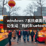 windows 7系统桌面自动生成“我的Bluetooth位置”图标的解决方法（图4）