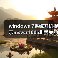 windows 7系统开机提示msvcr100.dll丢失的解决方法（图1）