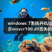 windows 7系统开机提示msvcr100.dll丢失的解决方法（图3）
