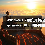 windows 7系统开机提示msvcr100.dll丢失的解决方法（图2）
