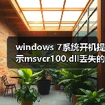 windows 7系统开机提示msvcr100.dll丢失的解决方法（图4）