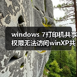 windows 7打印机共享权限无法访问winXP共享打印机怎么办？（图1）