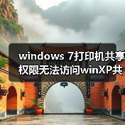 windows 7打印机共享权限无法访问winXP共享打印机怎么办？（图3）