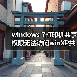 windows 7打印机共享权限无法访问winXP共享打印机怎么办？（图2）