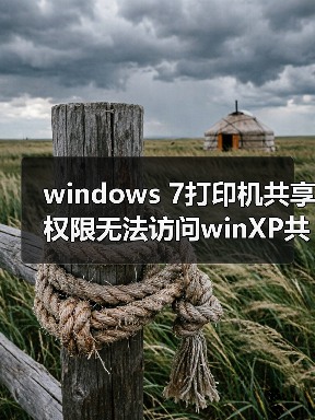 windows 7打印机共享权限无法访问winXP共享打印机怎么办？（图4）