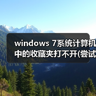 windows 7系统计算机中的收藏夹打不开(尝试很多方法依旧打不开)(图2) windows 7系统计算机中的收藏夹打不开(尝试很多方法依旧打不开)(图2)