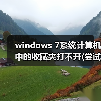 windows 7系统计算机中的收藏夹打不开(尝试很多方法依旧打不开)(图3) windows 7系统计算机中的收藏夹打不开(尝试很多方法依旧打不开)(图3)