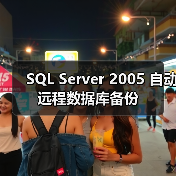 SQL Server 2005 自动远程数据库备份(图3) SQL Server 2005 自动远程数据库备份(图3)