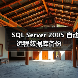 SQL Server 2005 自动远程数据库备份(图4) SQL Server 2005 自动远程数据库备份(图4)