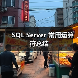 SQL Server 常用运算符总结(图3) SQL Server 常用运算符总结(图3)