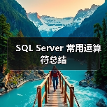 SQL Server 常用运算符总结(图1) SQL Server 常用运算符总结(图1)