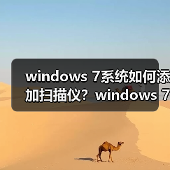 windows 7系统如何添加扫描仪？windows 7系统快速添加扫描仪的方（图1）