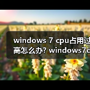 windows 7 cpu占用过高怎么办? windows7cpu占用过高解决方法汇总(图3) windows 7 cpu占用过高怎么办? windows7cpu占用过高解决方法汇总(图3)