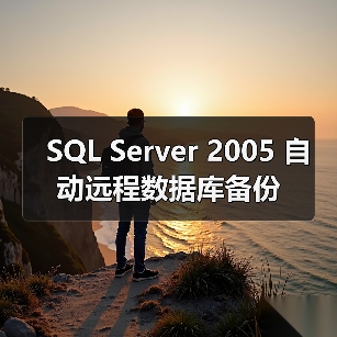 SQL Server 2005 自动远程数据库备份(图2) SQL Server 2005 自动远程数据库备份(图2)