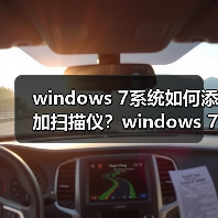 windows 7系统如何添加扫描仪？windows 7系统快速添加扫描仪的方（图2）