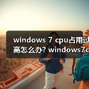 windows 7 cpu占用过高怎么办? windows7cpu占用过高解决方法汇总(图2) windows 7 cpu占用过高怎么办? windows7cpu占用过高解决方法汇总(图2)