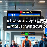 windows 7 cpu占用过高怎么办? windows7cpu占用过高解决方法汇总(图4) windows 7 cpu占用过高怎么办? windows7cpu占用过高解决方法汇总(图4)