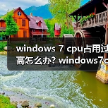 windows 7 cpu占用过高怎么办? windows7cpu占用过高解决方法汇总(图1) windows 7 cpu占用过高怎么办? windows7cpu占用过高解决方法汇总(图1)