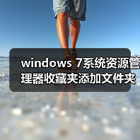 windows 7系统资源管理器收藏夹添加文件夹的方法(图2) windows 7系统资源管理器收藏夹添加文件夹的方法(图2)