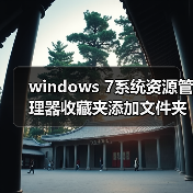 windows 7系统资源管理器收藏夹添加文件夹的方法(图1) windows 7系统资源管理器收藏夹添加文件夹的方法(图1)