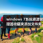 windows 7系统资源管理器收藏夹添加文件夹的方法(图3) windows 7系统资源管理器收藏夹添加文件夹的方法(图3)