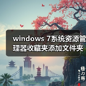 windows 7系统资源管理器收藏夹添加文件夹的方法(图4) windows 7系统资源管理器收藏夹添加文件夹的方法(图4)