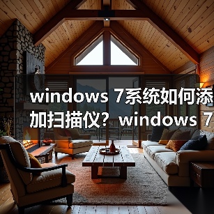 windows 7系统如何添加扫描仪？windows 7系统快速添加扫描仪的方（图3）