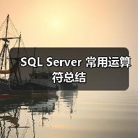 SQL Server 常用运算符总结(图2) SQL Server 常用运算符总结(图2)