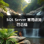 SQL Server 常用运算符总结(图4) SQL Server 常用运算符总结(图4)
