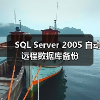 SQL Server 2005 自动远程数据库备份(图1) SQL Server 2005 自动远程数据库备份(图1)