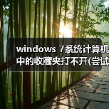windows 7系统计算机中的收藏夹打不开(尝试很多方法依旧打不开)(图4) windows 7系统计算机中的收藏夹打不开(尝试很多方法依旧打不开)(图4)