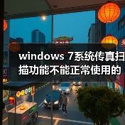 windows 7系统传真扫描功能不能正常使用的解决方法(图2) windows 7系统传真扫描功能不能正常使用的解决方法(图2)