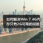 如何解决Win 7 4G内存只有2G可用的问题(图1) 如何解决Win 7 4G内存只有2G可用的问题(图1)