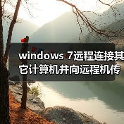 windows 7远程连接其它计算机并向远程机传输文件的解决方案(图4) windows 7远程连接其它计算机并向远程机传输文件的解决方案(图4)