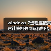 windows 7远程连接其它计算机并向远程机传输文件的解决方案(图1) windows 7远程连接其它计算机并向远程机传输文件的解决方案(图1)