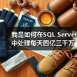 我是如何在SQL Server中处理每天四亿三千万记录的(图2) 我是如何在SQL Server中处理每天四亿三千万记录的(图2)