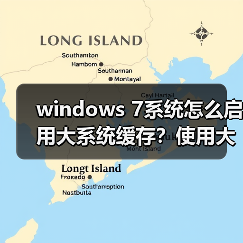 windows 7系统怎么启用大系统缓存?使用大系统缓存的两种方法(图3) windows 7系统怎么启用大系统缓存?使用大系统缓存的两种方法(图3)