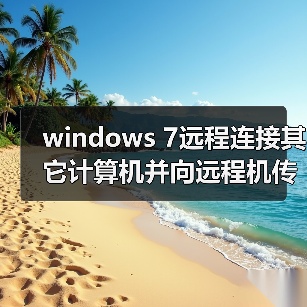 windows 7远程连接其它计算机并向远程机传输文件的解决方案(图2) windows 7远程连接其它计算机并向远程机传输文件的解决方案(图2)