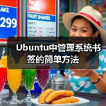 Ubuntu中管理系统书签的简单方法（图2）