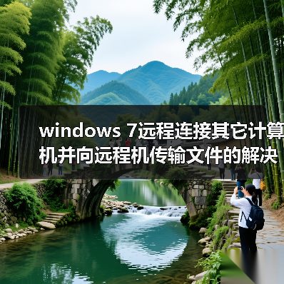 windows 7远程连接其它计算机并向远程机传输文件的解决方案(图3) windows 7远程连接其它计算机并向远程机传输文件的解决方案(图3)