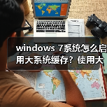 windows 7系统怎么启用大系统缓存?使用大系统缓存的两种方法(图4) windows 7系统怎么启用大系统缓存?使用大系统缓存的两种方法(图4)