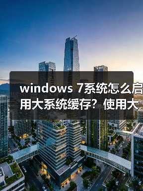 windows 7系统怎么启用大系统缓存?使用大系统缓存的两种方法(图1) windows 7系统怎么启用大系统缓存?使用大系统缓存的两种方法(图1)