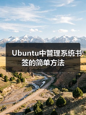 Ubuntu中管理系统书签的简单方法（图1）