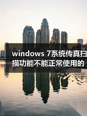 windows 7系统传真扫描功能不能正常使用的解决方法(图4) windows 7系统传真扫描功能不能正常使用的解决方法(图4)