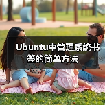 Ubuntu中管理系统书签的简单方法（图3）